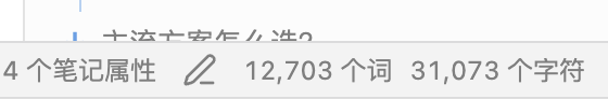笔记统计界面显示字数和字符数
