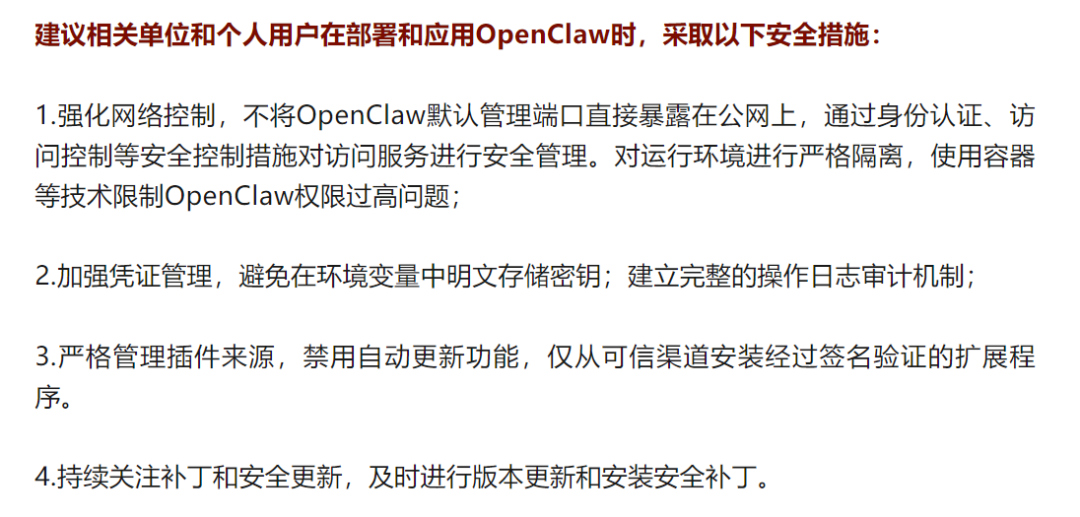 OpenClaw部署安全措施建议文本图
