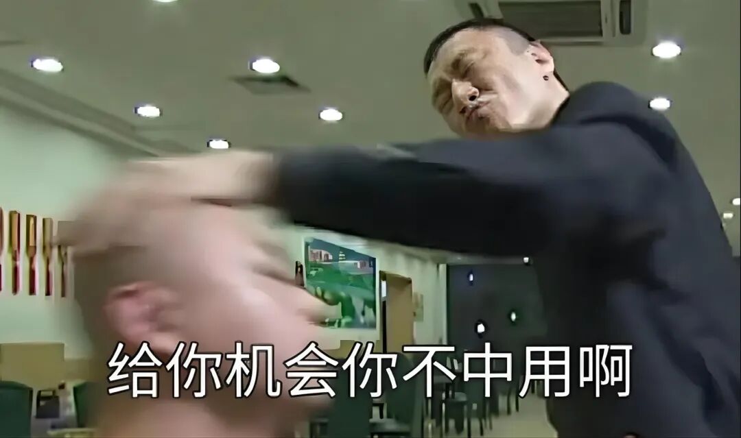 “给你机会你不中用啊”表情包