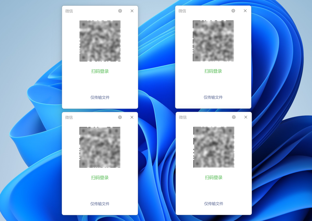 四个微信扫码登录窗口并排显示