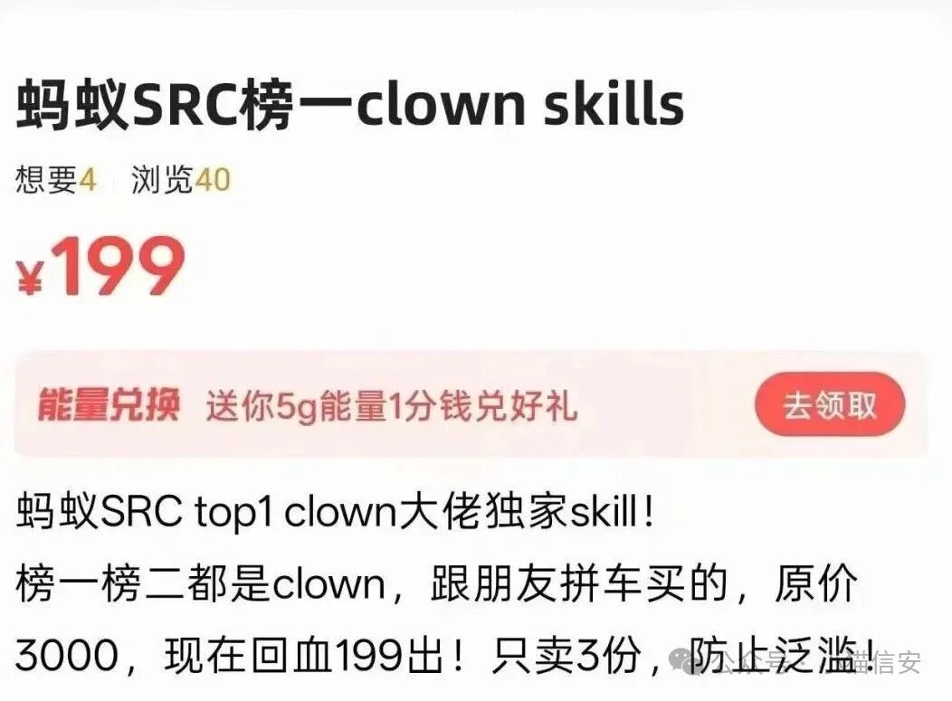 蚂蚁SRC榜一clown skills商品页面