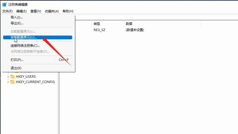 卸载已加载的注册表配置单元