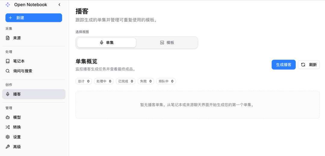 Open Notebook 的播客生成与管理界面