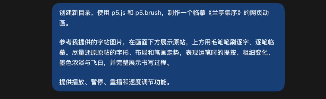 使用 p5.js 临摹兰亭集序的提示词