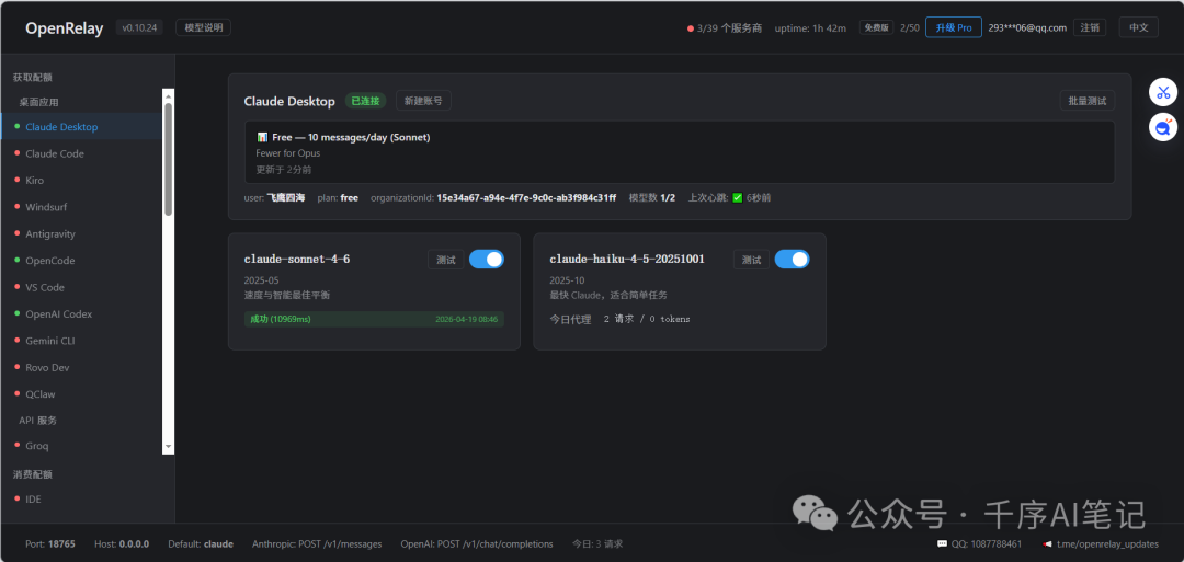 OpenRelay v0.10.24 仪表盘主页，已连接的 Claude Desktop 等服务状态