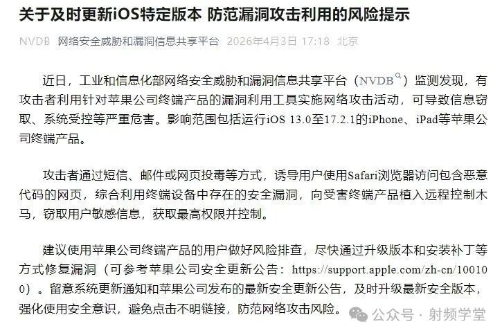 工信部NVDB平台关于iOS漏洞的风险提示公告截图