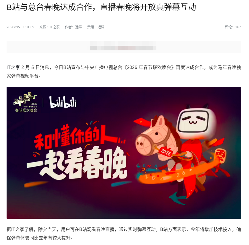 B站直播春晚将开放真实弹幕，服务器与弹幕过滤系统面临高并发挑战 - 图片 - 1