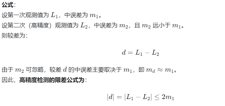 高精度检测的限差计算