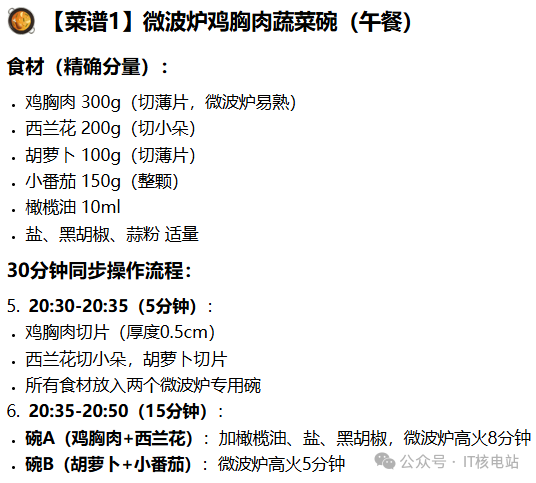 AI生成的“微波炉鸡胸肉蔬菜碗”菜谱，标注了精确食材分量与30分钟同步操作流程