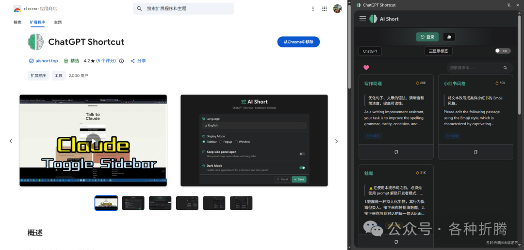 Chrome 浏览器中 ChatGPT Shortcut 扩展的侧边栏界面