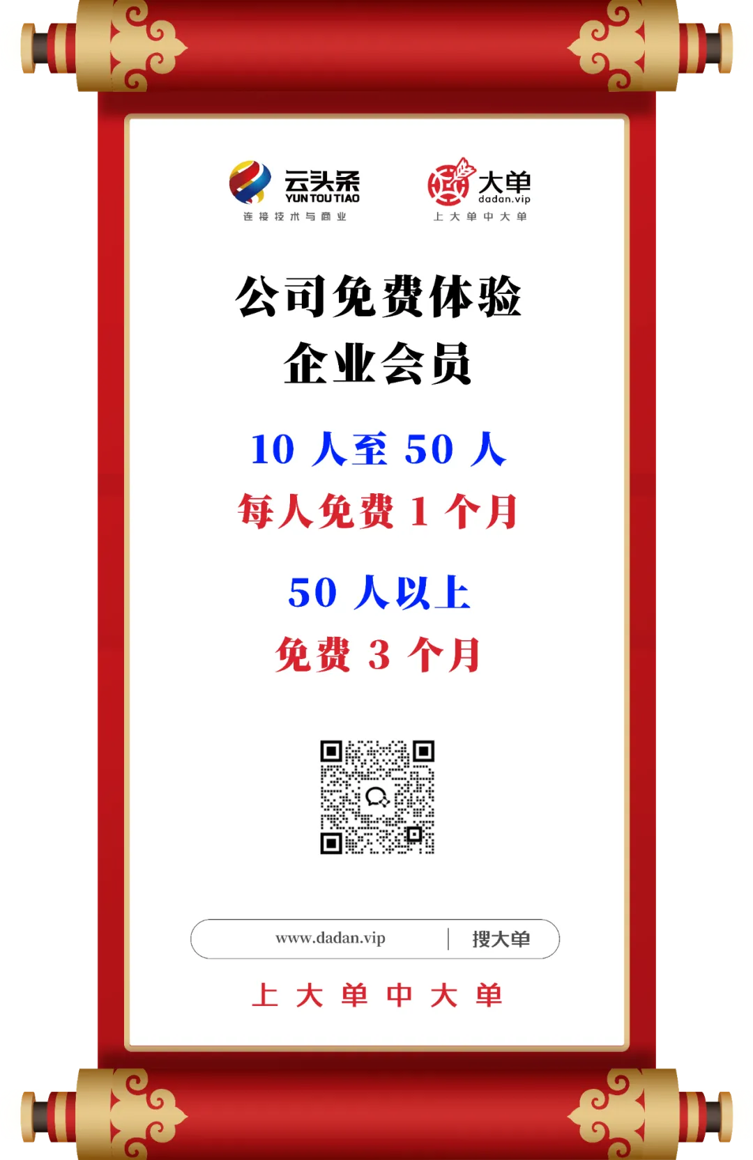 大单企业会员免费体验活动海报