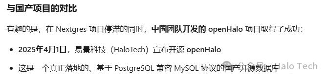 国产openHalo项目与停滞的NextGres形成对比