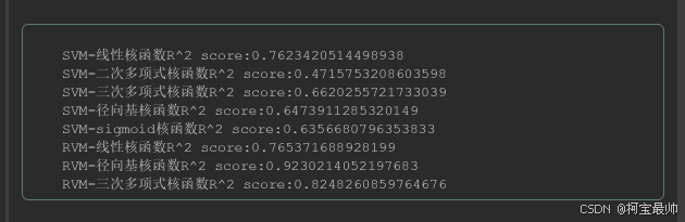 SVM与RVM不同核函数R²评分运行结果