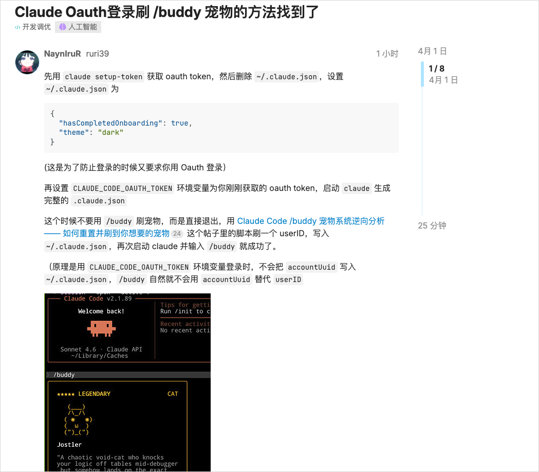 论坛帖子“Claude Oauth登录刷/buddy 宠物的方法找到了”截图