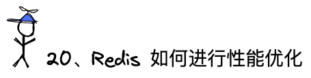 问题20：Redis如何进行性能优化