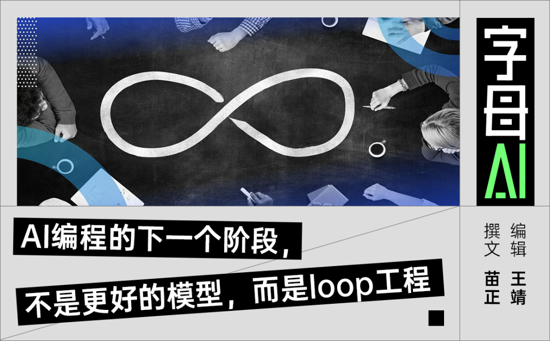 AI编程的下一个阶段:Loop工程