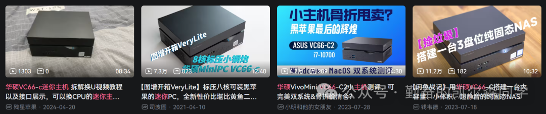 B站上关于华硕 VC66-C2 的各类评测视频缩略图合集