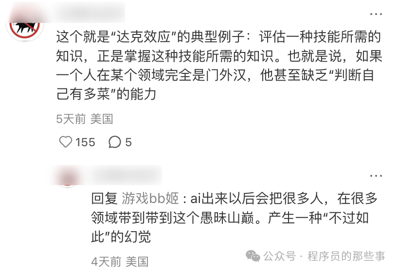 关于“达克效应”的评论截图