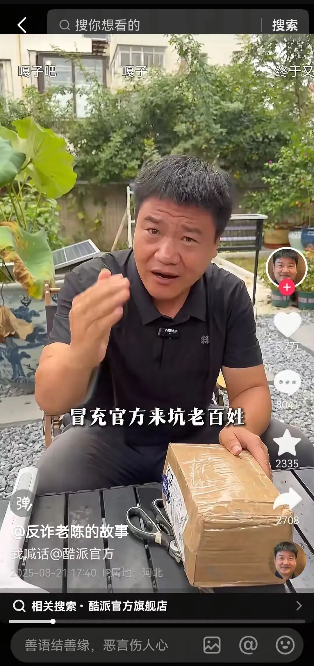 反诈老陈质疑嘎子哥所售手机的直播截图