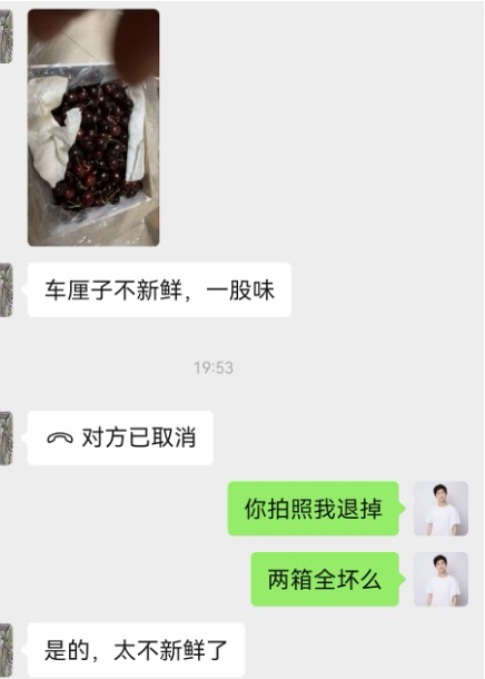 与家人的聊天记录，反映车厘子不新鲜