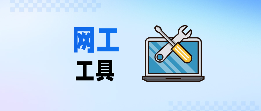 网络工程师常用工具集合概览