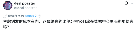 网友质疑:轨道部署成本是否更便宜