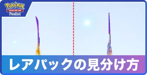 《Pokémon Pocket》游戏内稀有卡包识别方式说明图