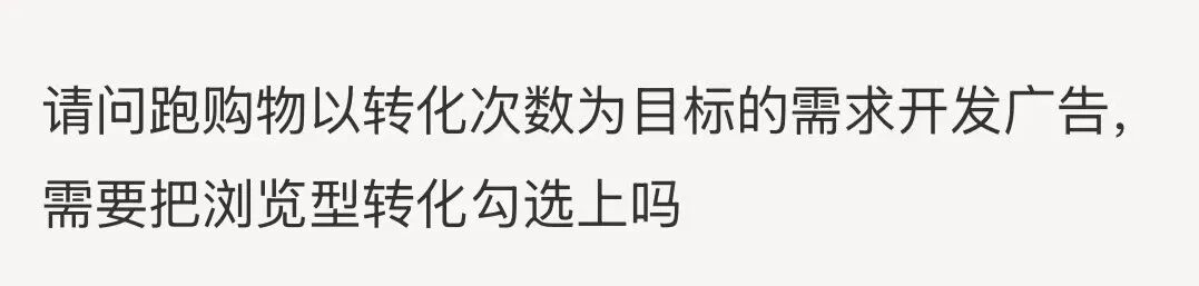 Google Ads浏览型转化优化设置问题截图