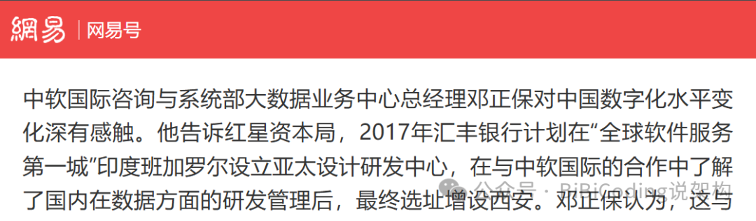 新闻报道截图,提及汇丰因与中软合作最终选址西安