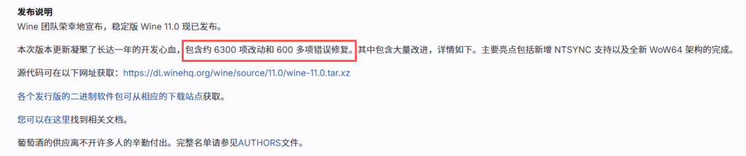 Wine 11.0 稳定版发布公告截图