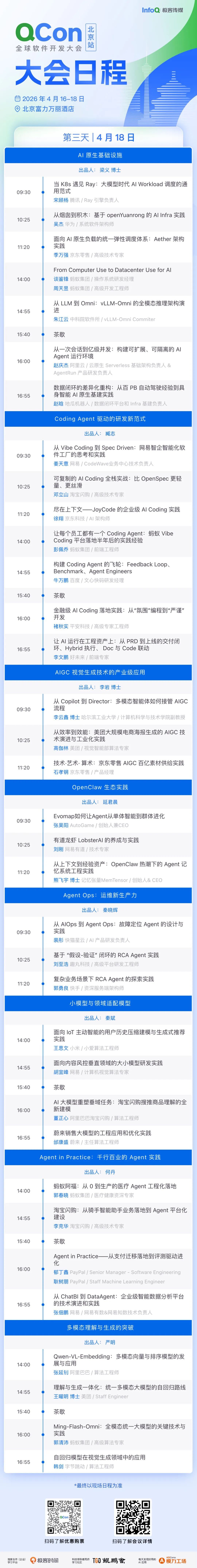 QCon北京2026大会第三天（4月18日）日程