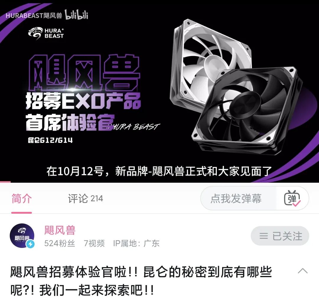 "飓风兽B站招募EXO产品首席体验官”的图片