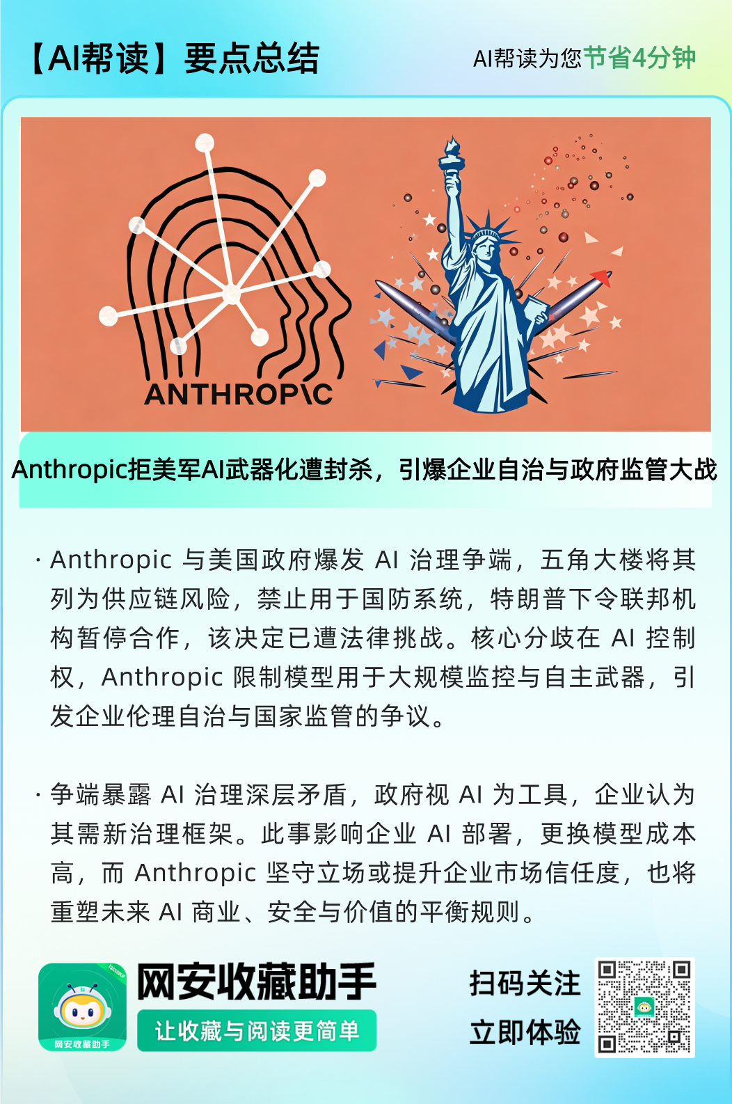 关于Anthropic公司与美国政府AI治理争端的要点总结图