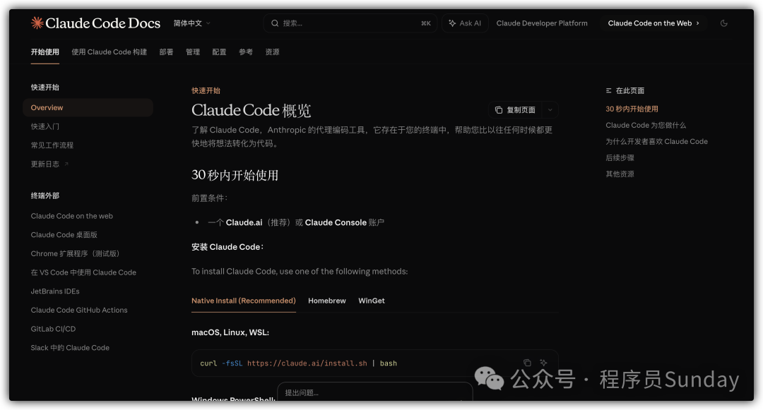 Claude Code官方文档截图，展示快速安装指南