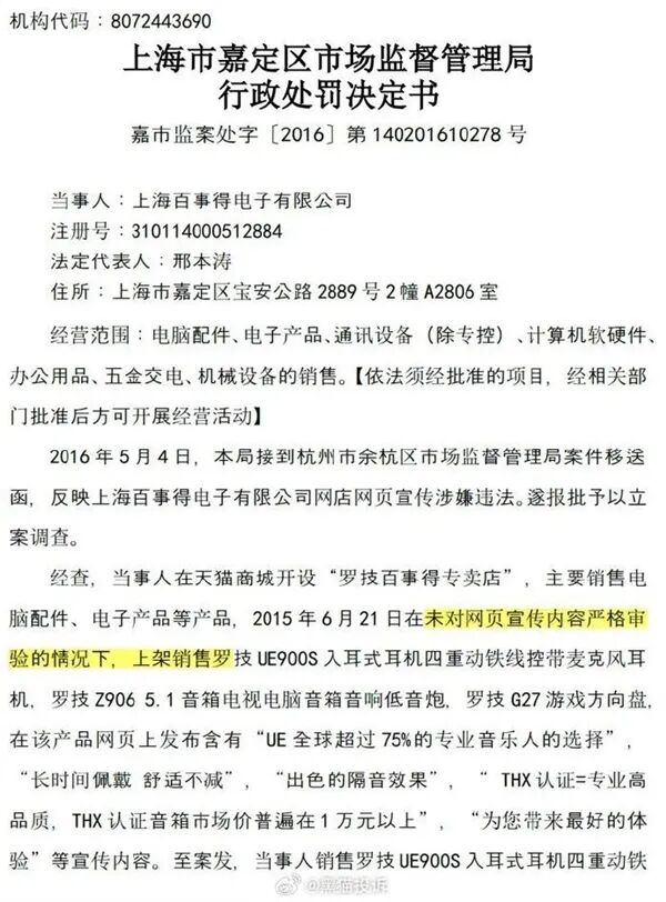 上海百事得电子有限公司历史行政处罚决定书