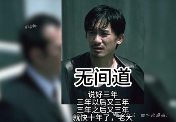 无间道梗图：说好三年，三年以后又三年