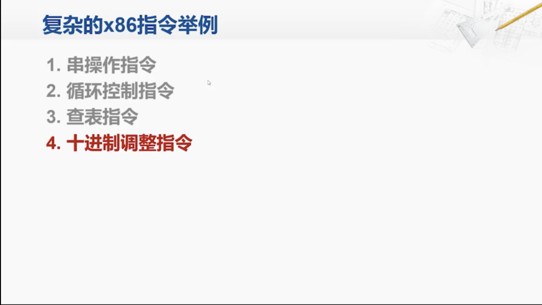 x86指令集底层原理：串操作、循环控制与BCD运算汇编实战解析 - 图片 - 16