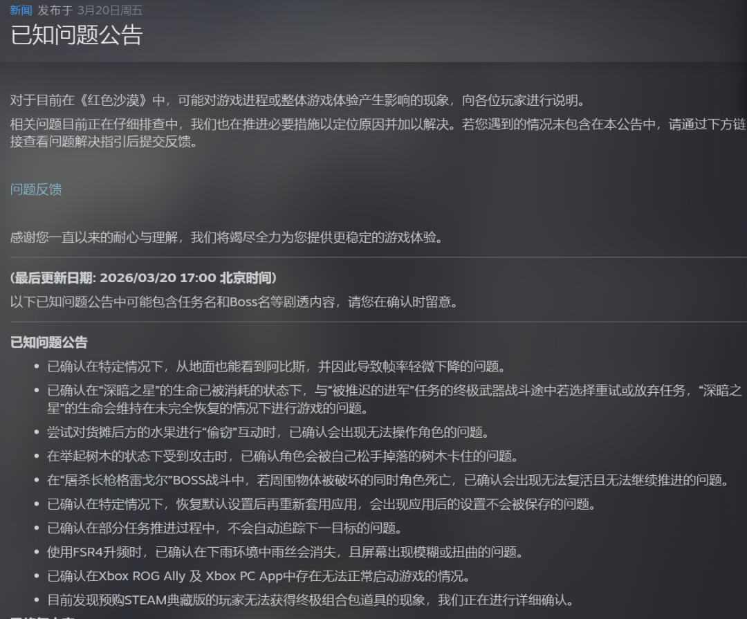 《红色沙漠》官方发布的已知问题公告截图