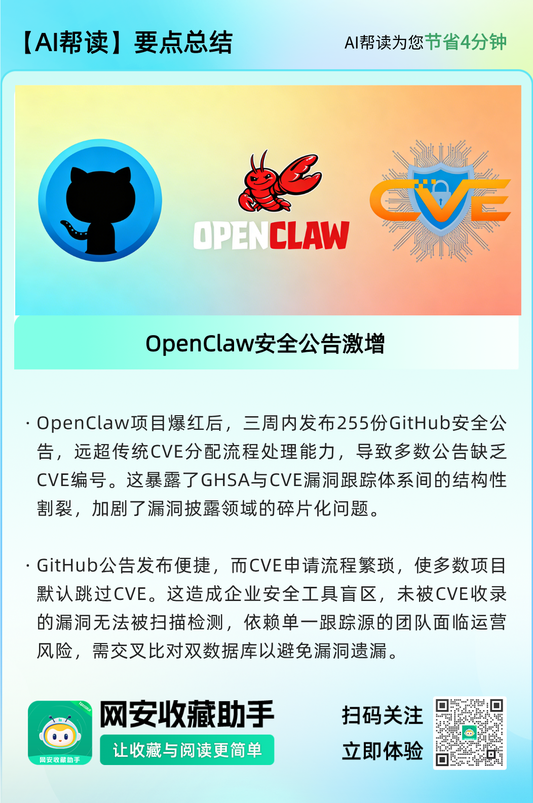 OpenClaw安全公告激增总结图