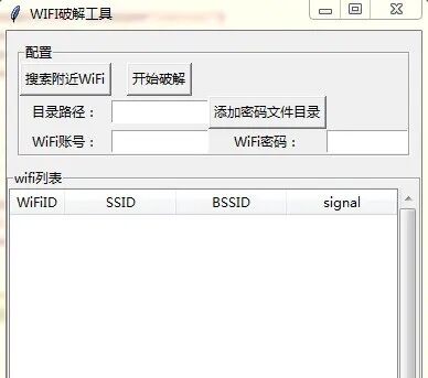 WiFi密码破解工具GUI界面