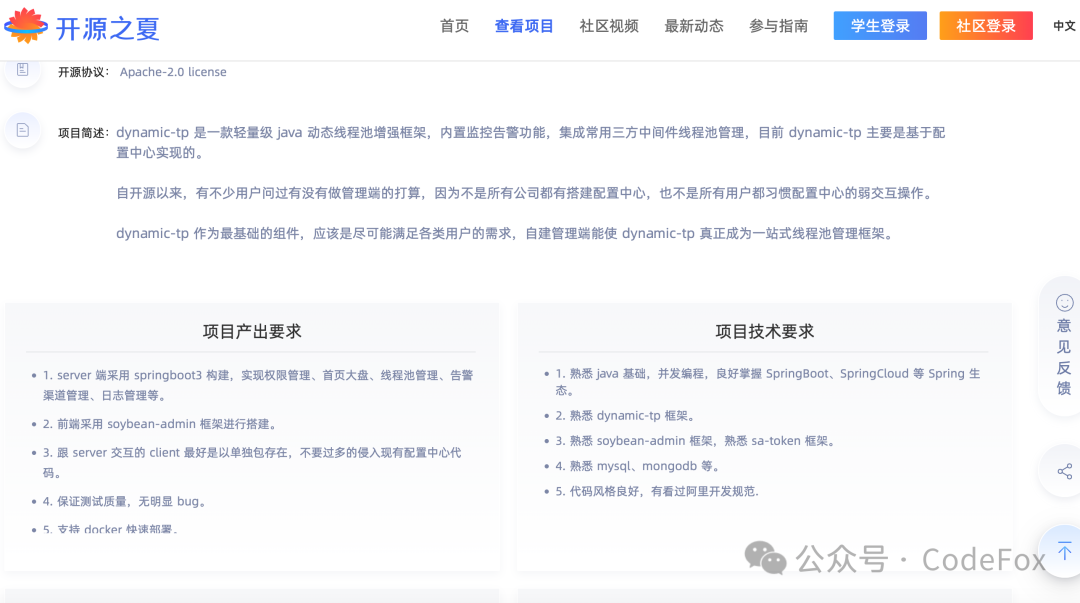 开源之夏DynamicTp项目详情页面