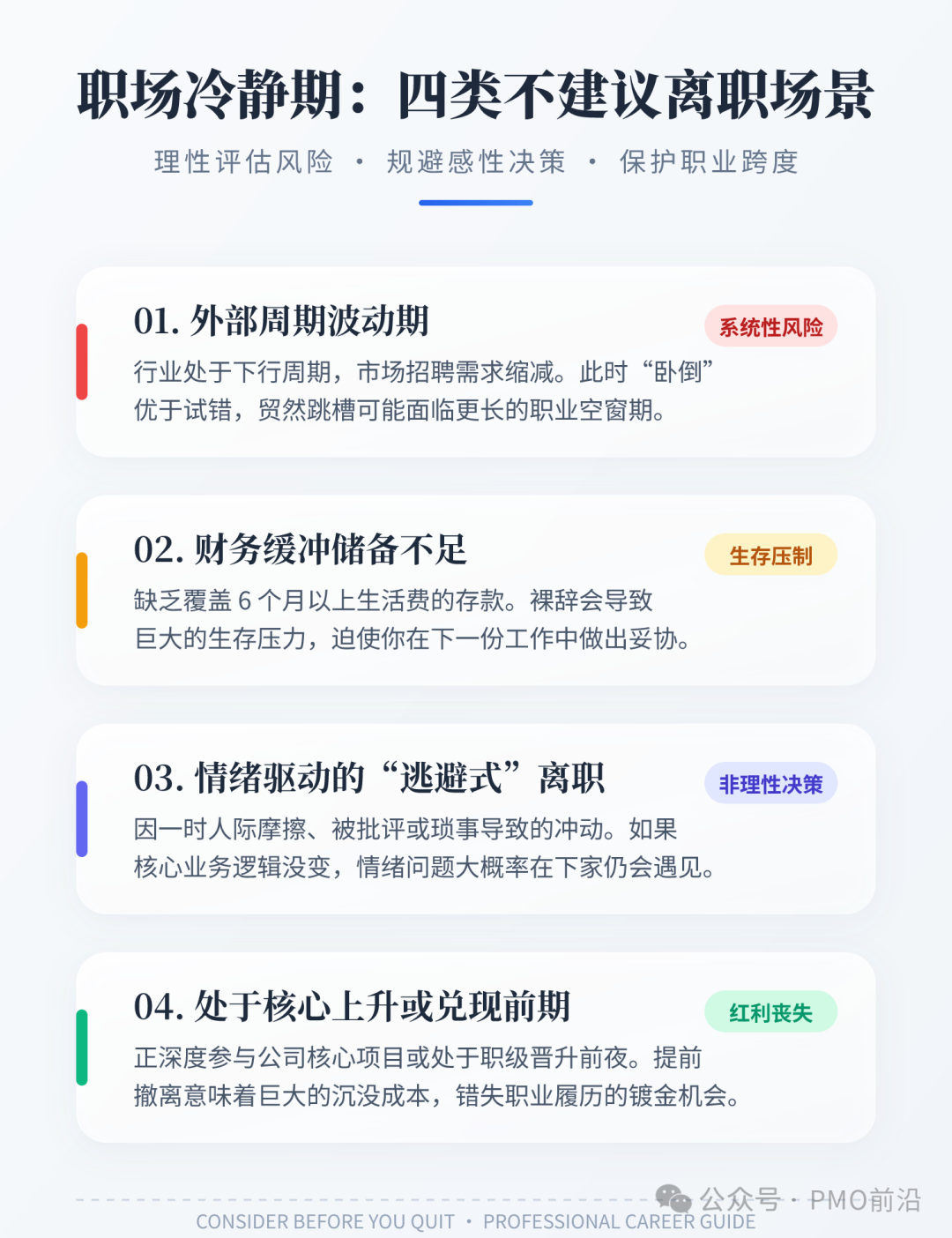 职场冷静期：四类不建议项目经理离职的风险场景分析