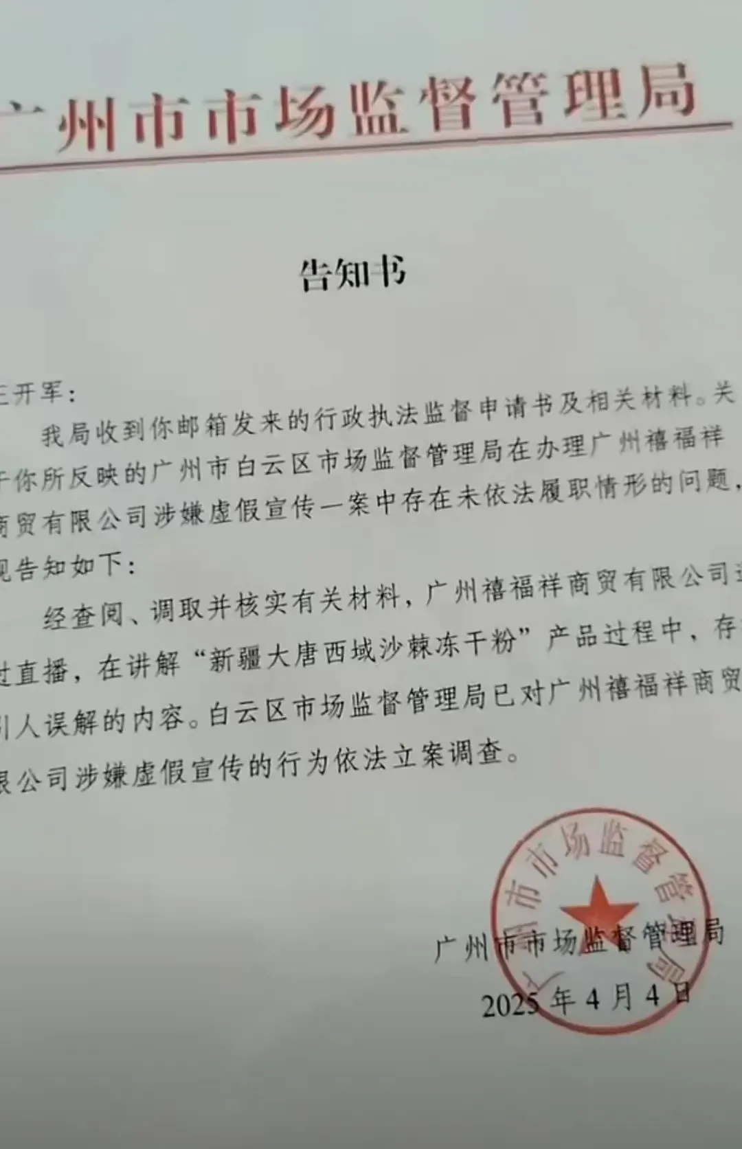 广州市市监局针对虚假宣传的告知书