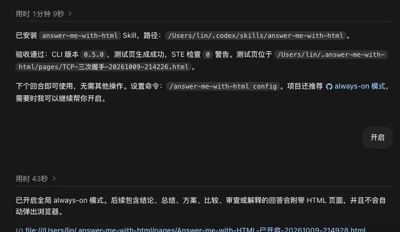 answer-me-with-html skill 安装日志与常开模式截图
