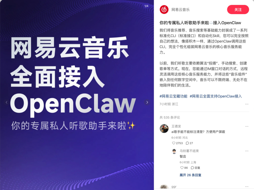 网易云音乐接入OpenClaw公告截图