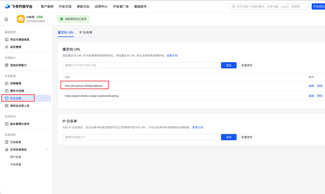 飞书开放平台安全设置 - 配置重定向URL