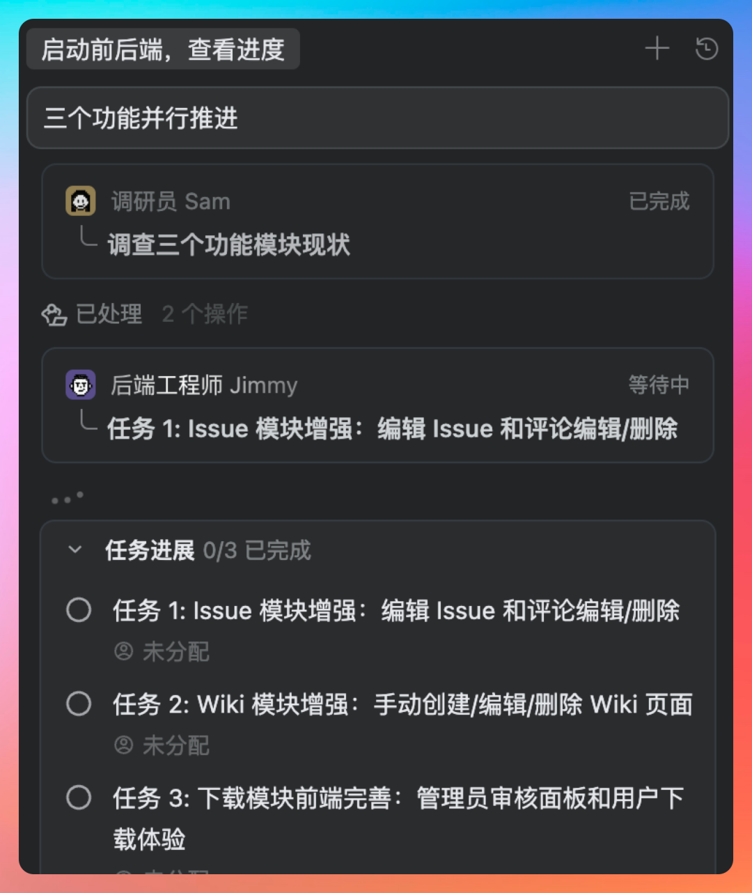 任务管理界面显示调研员完成，后端工程师任务等待中
