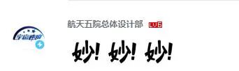 航天五院总体设计部评论“妙！妙！妙！”以及我们的太空回复