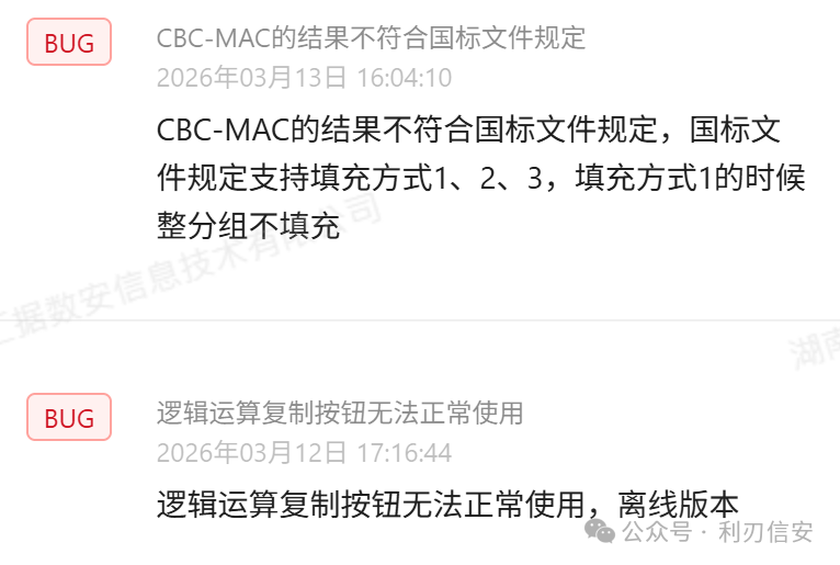 商用密码验证工具BUG报告截图:CBC-MAC和逻辑运算问题