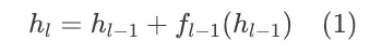 递推公式：h_l = h_{l-1} + f_{l-1}(h_{l-1})
